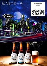株式会社メイ・ウエル (mw11)さんのクラフトビール「AGARA CRAFT」の販促ポスターへの提案