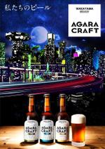 株式会社メイ・ウエル (mw11)さんのクラフトビール「AGARA CRAFT」の販促ポスターへの提案