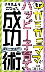 Garnet design office (ankylosaurus)さんの子育てについての電子書籍の表紙デザインへの提案