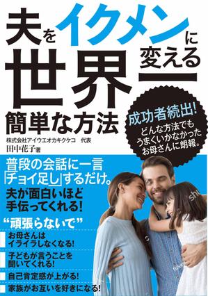 konohashi (konohashi)さんの子育ての本の表紙デザインをお願いします。（電子書籍・表１のみ）への提案