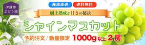 松田 (Amberun)さんのYahoo!ショップに使用する 「シャインマスカット」 商品バナーへの提案