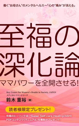 growth (G_miura)さんの〜ママパワーを全開させる！〜 『至福の深化論』への提案