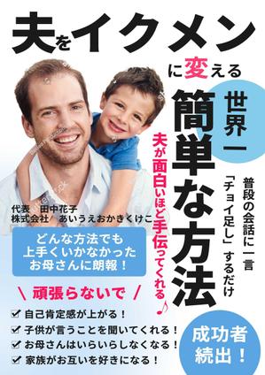 Kiyoko (Nana-Schokolade)さんの子育ての本の表紙デザインをお願いします。（電子書籍・表１のみ）への提案