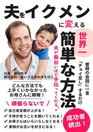 Kiyoko (Nana-Schokolade)さんの子育ての本の表紙デザインをお願いします。（電子書籍・表１のみ）への提案