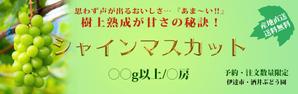 宮崎　弘邦 (Miya_0328)さんのYahoo!ショップに使用する 「シャインマスカット」 商品バナーへの提案