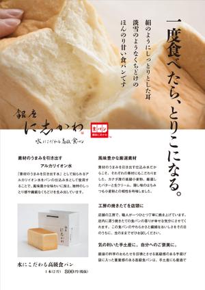 singstyro (singstyro)さんの全国展開する高級食パン専門店「銀座に志かわ」のチラシデザインへの提案