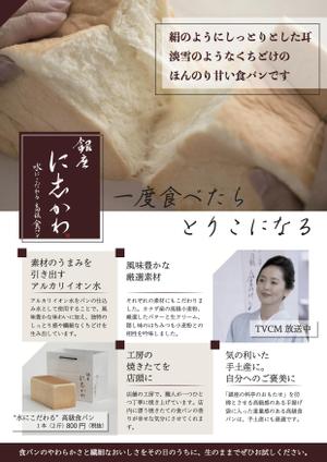 みんちゃ (minchacha)さんの全国展開する高級食パン専門店「銀座に志かわ」のチラシデザインへの提案