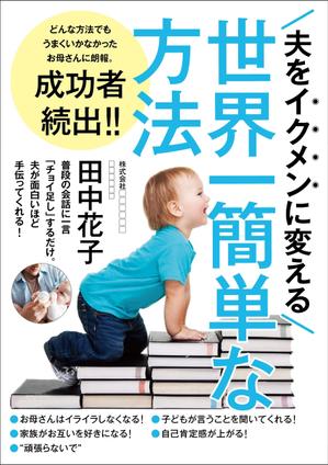 Six inc. (RATM)さんの子育ての本の表紙デザインをお願いします。（電子書籍・表１のみ）への提案