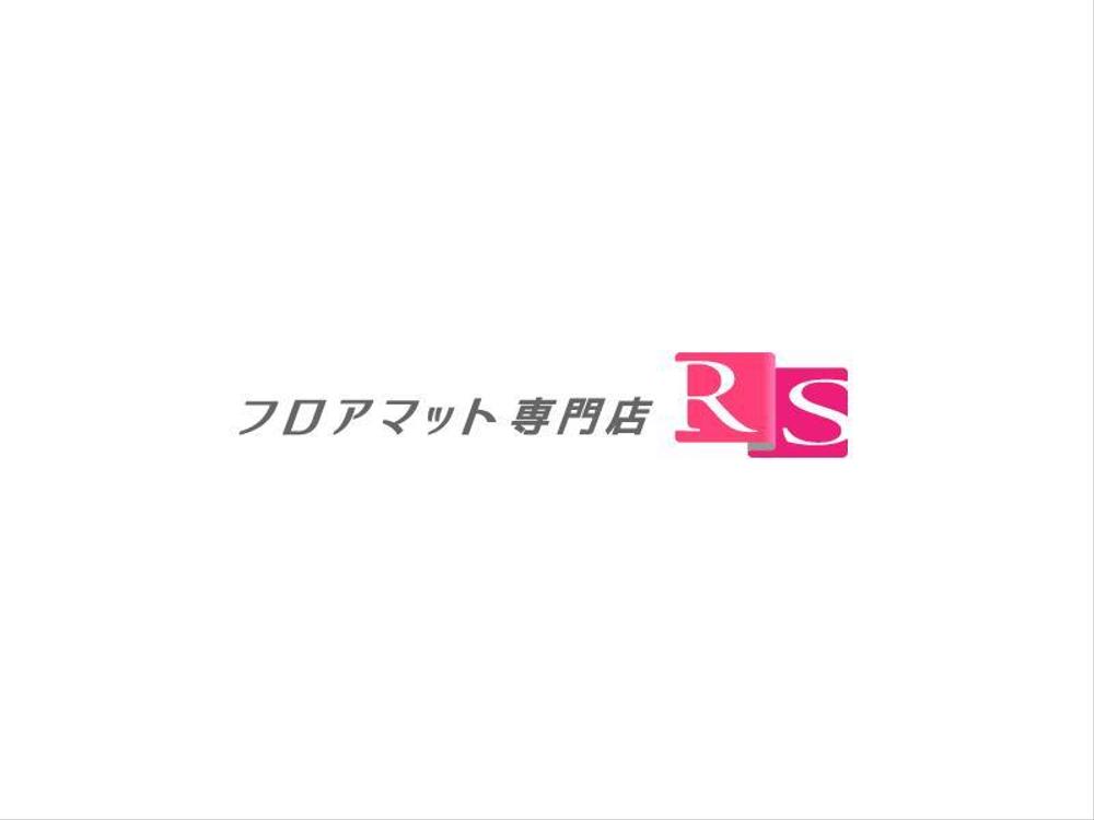 「フロアマット専門店Ｒ．Ｓ」のロゴ作成