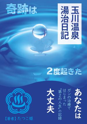 manychoice12 ()さんの体験記の本の表紙デザインをお願いします。（紙書籍・表１のみ）への提案
