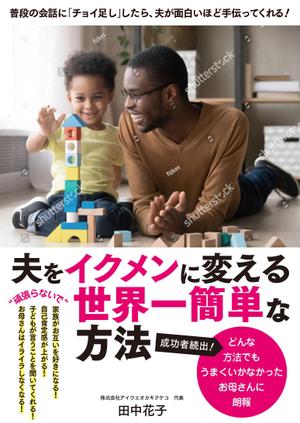 Ichibanboshi Design (TAKEHIRO_MORI)さんの子育ての本の表紙デザインをお願いします。（電子書籍・表１のみ）への提案
