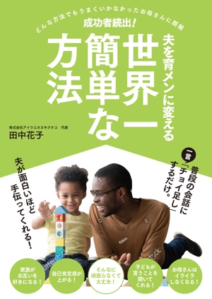 Ichibanboshi Design (TAKEHIRO_MORI)さんの子育ての本の表紙デザインをお願いします。（電子書籍・表１のみ）への提案