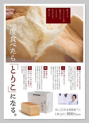 wakaba (wakaba_design)さんの全国展開する高級食パン専門店「銀座に志かわ」のチラシデザインへの提案