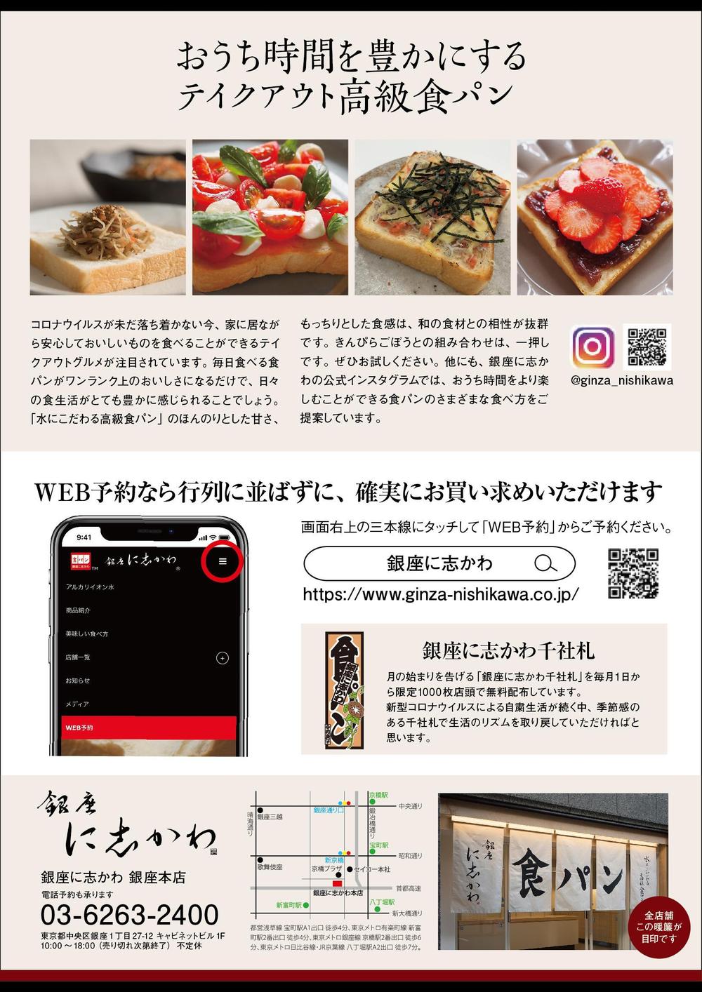 全国展開する高級食パン専門店「銀座に志かわ」のチラシデザイン