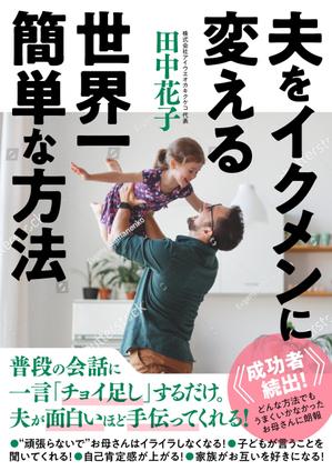 hrsw (hrswtmtd)さんの子育ての本の表紙デザインをお願いします。（電子書籍・表１のみ）への提案