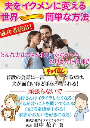 stepmew (stepmew)さんの子育ての本の表紙デザインをお願いします。（電子書籍・表１のみ）への提案