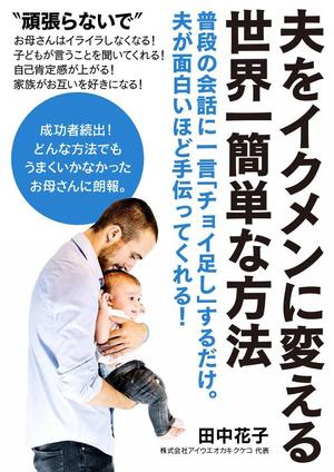 shimouma (shimouma3)さんの子育ての本の表紙デザインをお願いします。（電子書籍・表１のみ）への提案