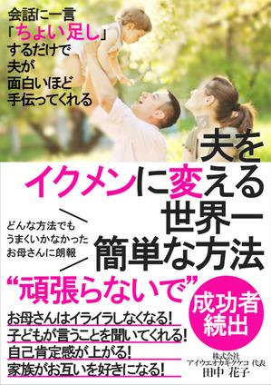 u.b デザイン (uni0925)さんの子育ての本の表紙デザインをお願いします。（電子書籍・表１のみ）への提案