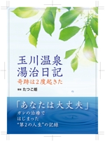 Apple Green Graphic (m_naito)さんの体験記の本の表紙デザインをお願いします。（紙書籍・表１のみ）への提案