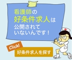 onigiru ()さんの転職検討中の「看護師向けサイト」のバナー作成への提案