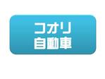 googooさんの自動車販売および整備のロゴへの提案