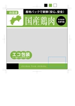 hasegairuda (hasegairuda)さんの鶏肉の深絞り包装（小真空パック）のフィルムデザインへの提案