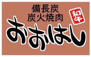 柳田ナオ (yanagwy)さんの焼肉店のロゴ製作への提案