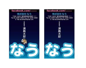 和宇慶文夫 (katu3455)さんの◆なう。◆求む！なうな名刺デザイン！◆なうな社長の会社名刺を作っていただけないでしょうか◆ への提案