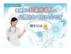 さんの転職検討中の「看護師向けサイト」のバナー作成への提案