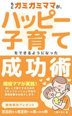 hamo design (hamomo)さんの子育てについての電子書籍の表紙デザインへの提案