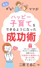 mihoko (mihoko4725)さんの子育てについての電子書籍の表紙デザインへの提案