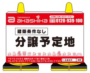 REEL009 (REEL009)さんの工事中の分譲地に置く「看板コーン」のデザイン制作の依頼への提案