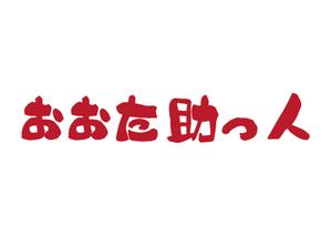 tora (tora_09)さんのおおた助っ人（商標登録予定なし）への提案