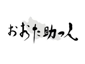 おもちデザイン (jam_owner)さんのおおた助っ人（商標登録予定なし）への提案