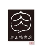たかはしゆうすけ (sunnysideeggsysk)さんの肉卸会社『梶山精肉店』のロゴ作成の依頼への提案