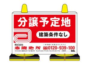 growth (G_miura)さんの工事中の分譲地に置く「看板コーン」のデザイン制作の依頼への提案