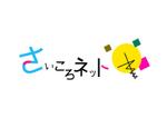 さんの「さいころネット」のロゴ作成への提案