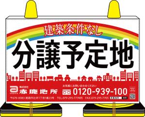 maruwaka (maruwaka)さんの工事中の分譲地に置く「看板コーン」のデザイン制作の依頼への提案
