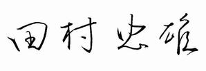 青蘭 ()さんの字のうまい方！15秒で3000円の仕事です！！への提案