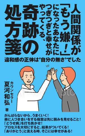 happiness_55 (hap_pi_ness55)さんの電子書籍（自己啓発系）の表紙の作成への提案