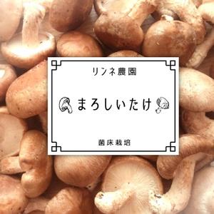 lan_auntjam (lan_auntjam)さんのリンネ農園『まろしいたけ』のロゴへの提案