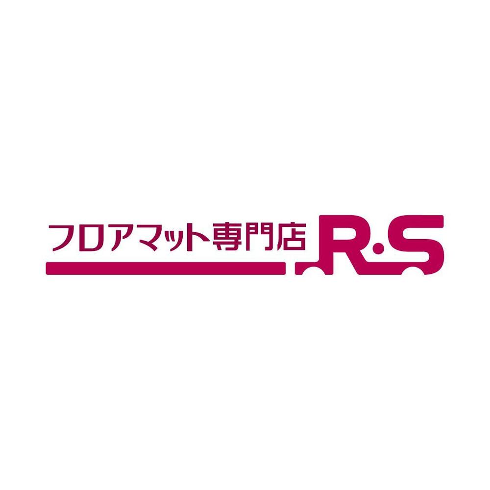 「フロアマット専門店Ｒ．Ｓ」のロゴ作成