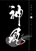 筆 (combo)さんの「本格炭火焼　神風　-KAMIKAZE-」のロゴ作成（商標登録なし）への提案