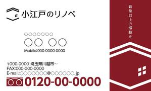 asa-chang (asa-chang)さんの戸建てをリノベーションする事業「小江戸のリノベ」の名刺デザインへの提案