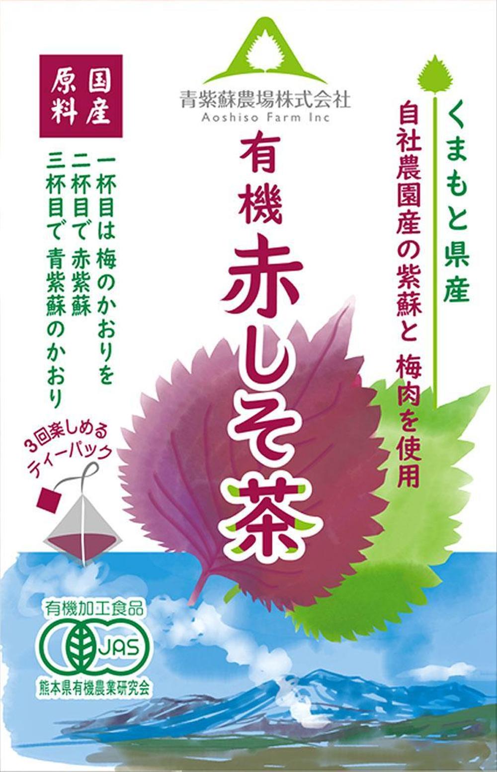 新商品「赤しそ茶」(熊本県産紫蘇と梅肉を使用)のラベルデザイン