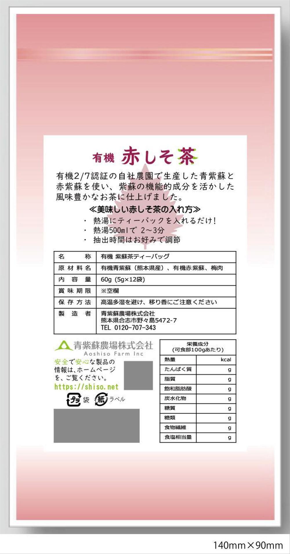 新商品「赤しそ茶」(熊本県産紫蘇と梅肉を使用)のラベルデザイン