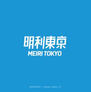 さんの会社名「明利東京」のロゴ作成への提案