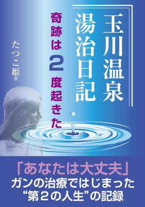 cozou (cozou)さんの体験記の本の表紙デザインをお願いします。（紙書籍・表１のみ）への提案