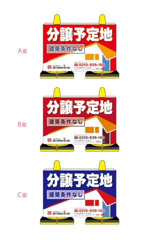 suzunaru (suzunaru)さんの工事中の分譲地に置く「看板コーン」のデザイン制作の依頼への提案