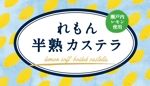 イイダチヒロ (ichi_16)さんの【菓子】れもん半熟かすてらとバナナ半熟かすてらシールデザイン２種類 への提案